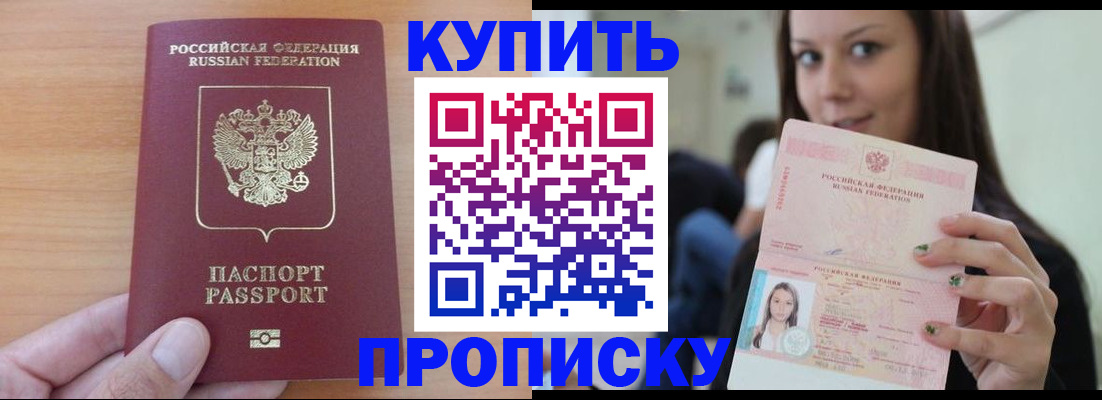купить прописку в Кушве